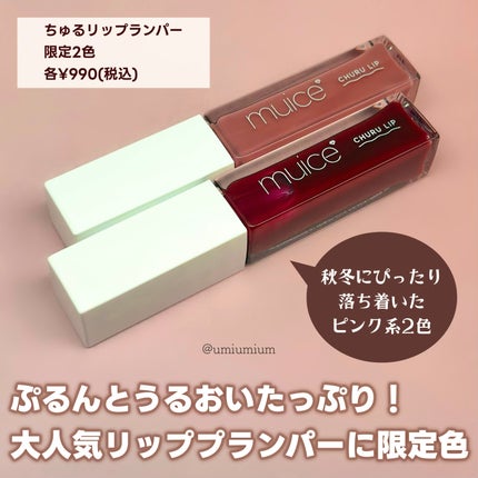 ちゅるリップランパー/muice/リッププランパーを使ったクチコミ(7枚目)