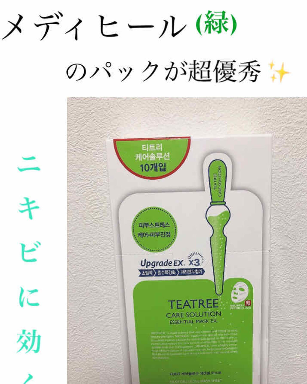 ティーツリーケアソリューション アンプルマスクJEX/MEDIHEAL/シートマスク・パックを使ったクチコミ（1枚目）