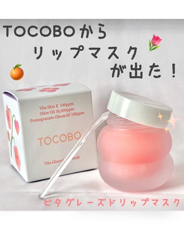 TOCOBOから新しいリップマスクが出た🙌🏻

TOCOBO(トコボ)
ビタグレーズドリップマスク
20ml

⚠️3枚目に唇の画像あります

🫧テクスチャー

見た目は硬めのバームっぽい感じ！
スパチ