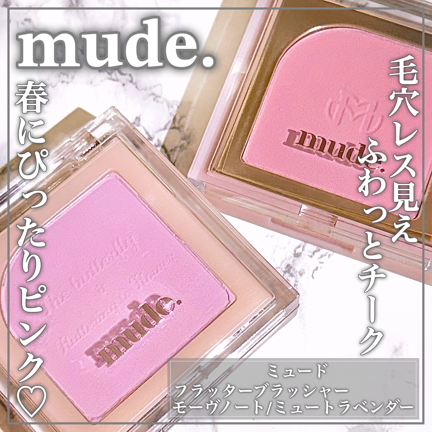 フラッターブラッシャー/mude/パウダーチークを使ったクチコミ(1枚目)