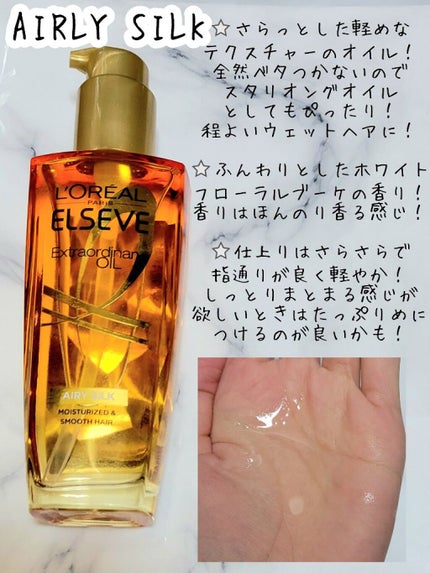 エルセーヴ エクストラオーディナリー オイル リッチフィニッシュ/ロレアル パリ/ヘアオイルを使ったクチコミ(2枚目)
