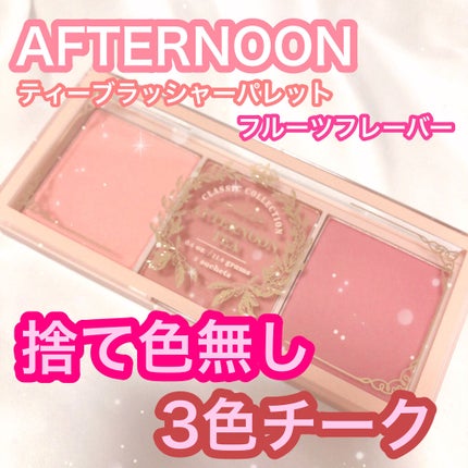 アイム アフタヌーンティー チークパレット/i’m meme/パウダーチークを使ったクチコミ(1枚目)