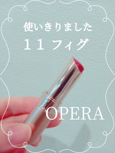 オペラ リップティント N 11 フィグ/OPERA/口紅を使ったクチコミ（1枚目）