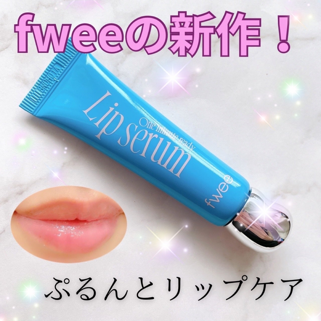 フィー ワンミニッツレディ リップセラム/fwee/リップ美容液を使ったクチコミ(1枚目)