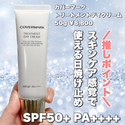 トリートメント デイ クリーム/COVERMARK/日焼け止めクリームを使ったクチコミ(3枚目)