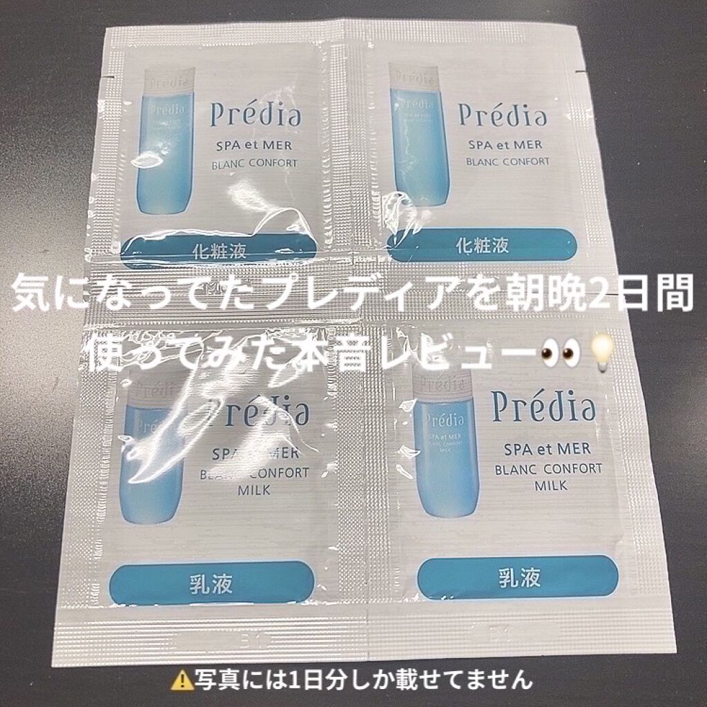 スパ・エ・メール ブラン コンフォール/Prédia/化粧水を使ったクチコミ（1枚目）