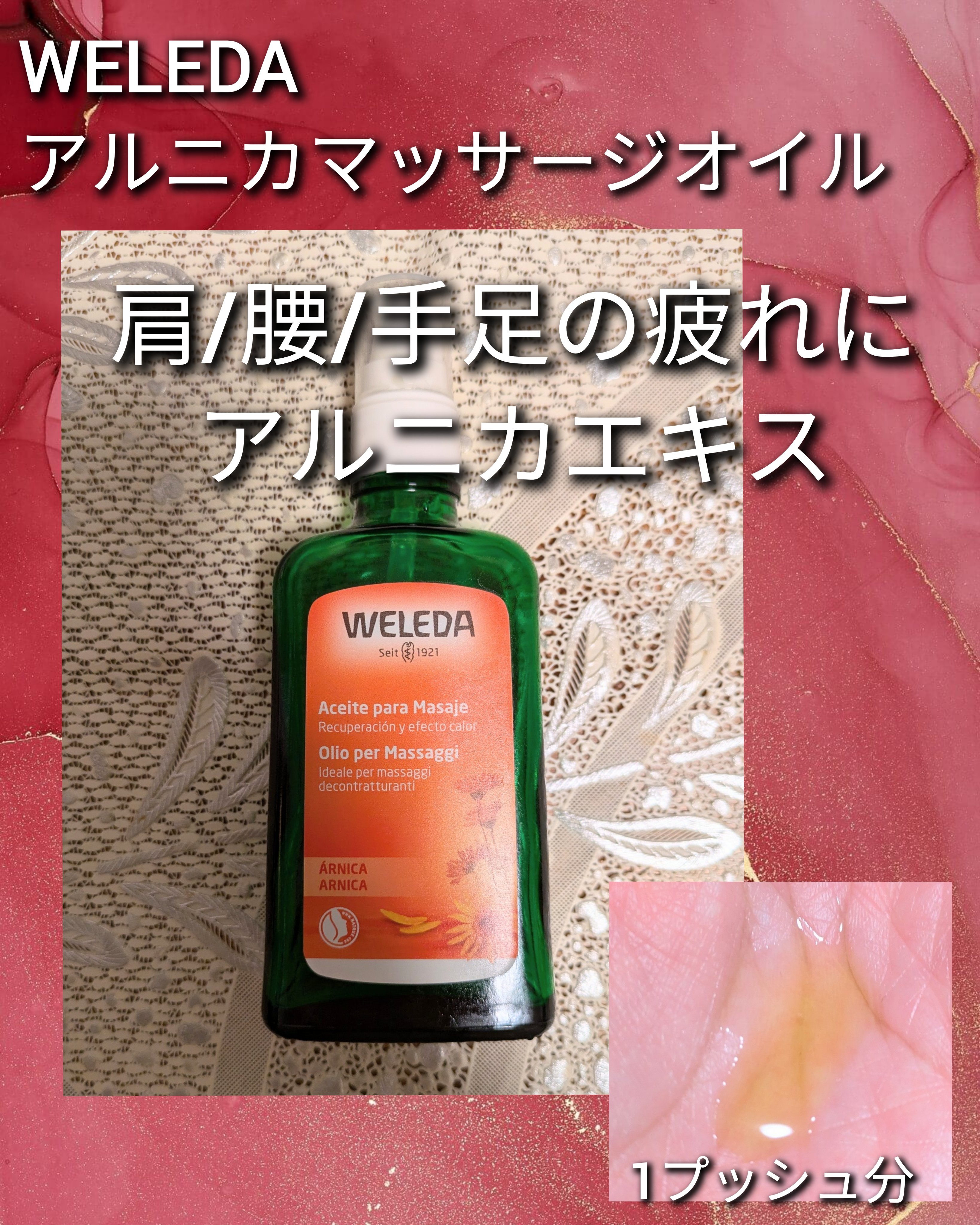 アルニカ マッサージオイル /WELEDA/ボディオイルを使ったクチコミ（1枚目）