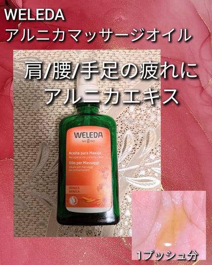 アルニカ マッサージオイル /WELEDA/ボディオイルを使ったクチコミ(1枚目)