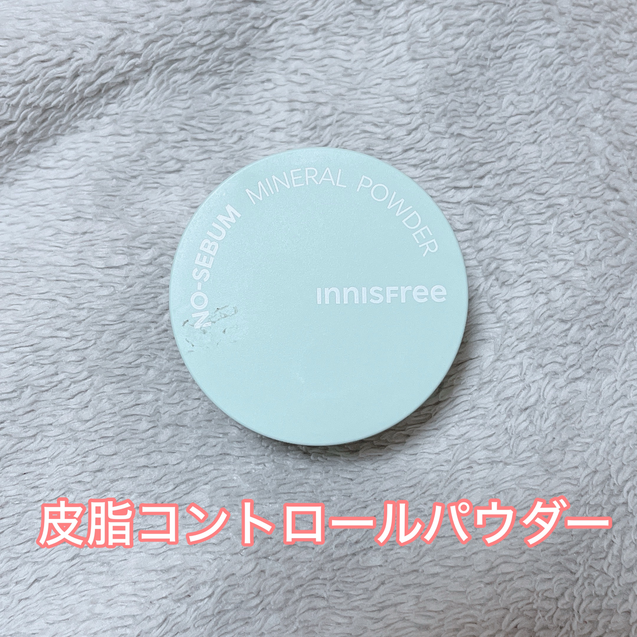 ノーセバム　ミネラルパウダー　N/innisfree/ルースパウダーを使ったクチコミ（1枚目）