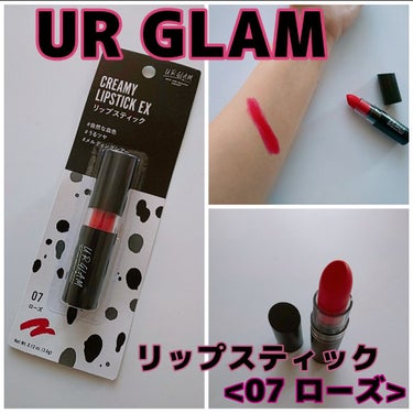 UR GLAM　CREAMY LIPSTICK EX ローズ/U R GLAM/口紅を使ったクチコミ（1枚目）