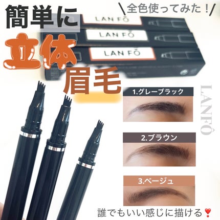 Ver2.0四つ又リキッドアイブロウ/LANFO/リキッドアイブロウを使ったクチコミ(1枚目)