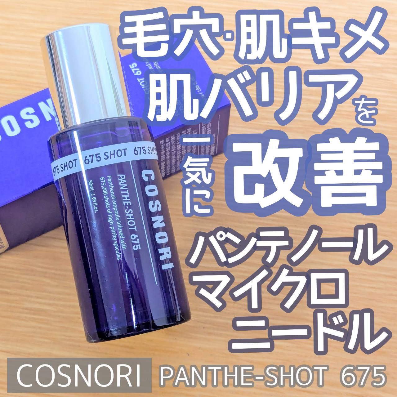 パンテショット675/COSNORI/美容液を使ったクチコミ（1枚目）