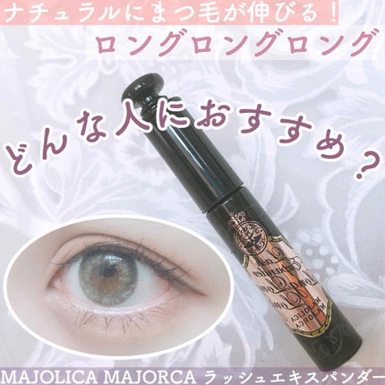 ラッシュエキスパンダー ロングロングロング/MAJOLICA MAJORCA/マスカラを使ったクチコミ(1枚目)