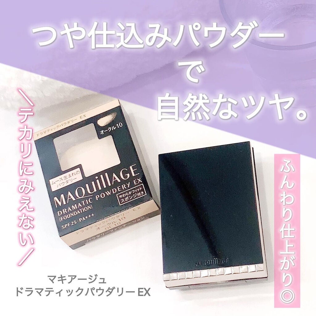 ドラマティックパウダリー EX/マキアージュ/パウダーファンデーションを使ったクチコミ(1枚目)