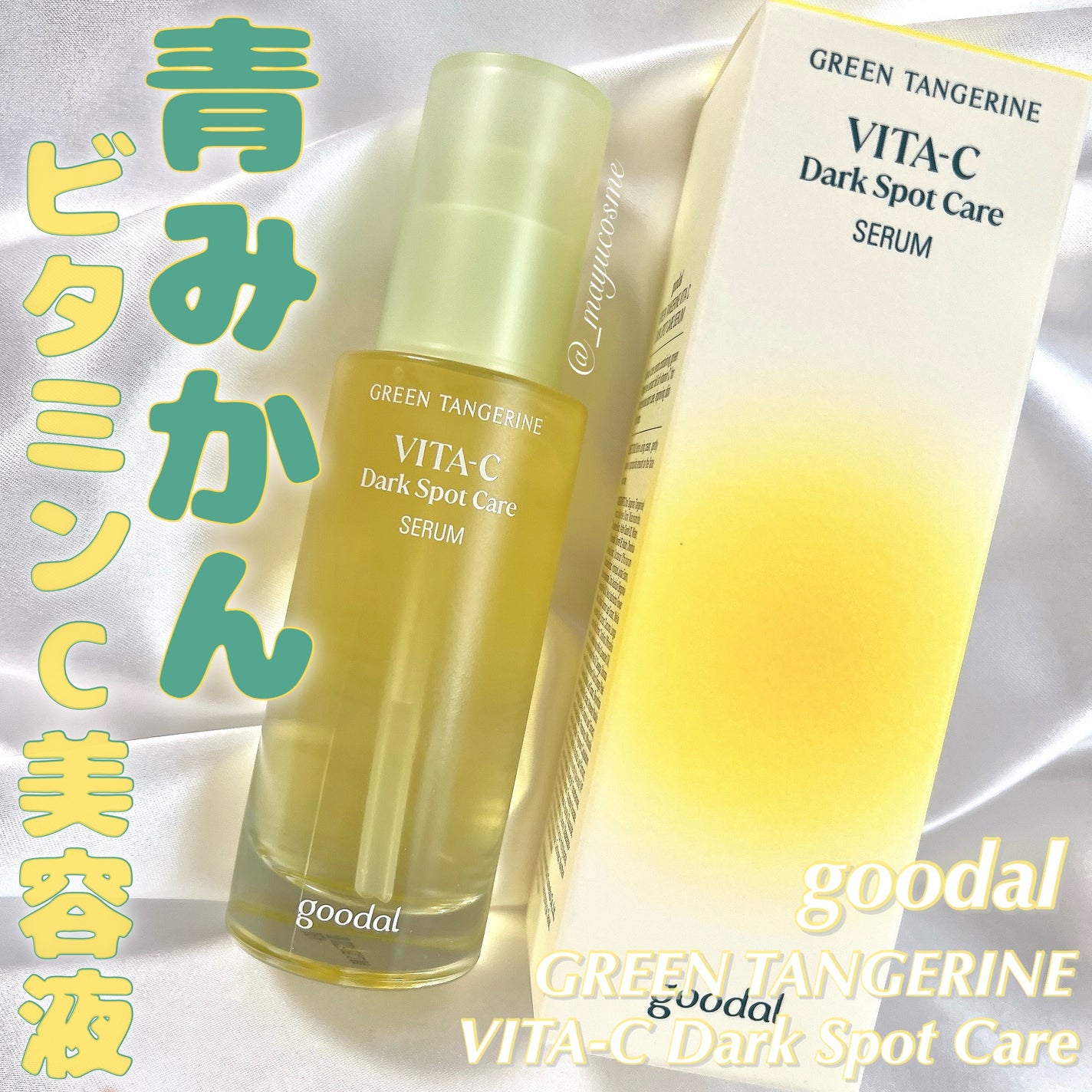 グリーンタンジェリン ビタC ダークスポットケアセラム/goodal/美容液を使ったクチコミ(1枚目)