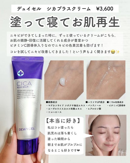 デュイセル シカプラスバーム/DEWYCEL/フェイスクリームを使ったクチコミ(2枚目)