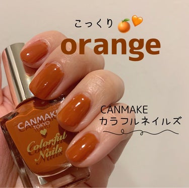 ♪。.:＊・゜♪。.:＊・゜♪。.:＊・゜♪。.:＊・゜

CANMAKE カラフルネイルズ

最近セルフネイル始めようかなと思い
CANMAKEの大人気のネイル買ってみました💅🏻

正直ネイル何回かやってますが
いつも待ちきれなくて
乾いてるか確認で触ったりすると
ヨレちゃったり
半乾きで指紋ついたりなどなど、、
とにかく上手くいかずに結局とる
みたいな事が多かったんですが

CANMAKEのネイルすごいです✨✨

まずハケがぬりやすい！
あと1度塗りですごい綺麗に発色します
いつも2、3度塗りぐらいでしてたのですが

写真のものは1度塗りだけです！
その上にトップコート重ねてます🧸

速乾性もすごくて
気にして触りがちなんですが
指紋もつかずツルツルの仕上がりでした🧡

これは何色も揃えたくなる、、

今回はこっくりした
オレンジブラウンのような色にしました🍊
爪先が可愛いとそれだけで
 テンション上がっちゃいますよね🥰🥰

また違う色も買いに行こうと思います♡

他にもおすすめのネイルあれば是非
教えてください🥺🌟

#CANMAKE
#キャンメイクさ
#ネイル
#セルフネイル 
#オレンジネイル の画像 その0