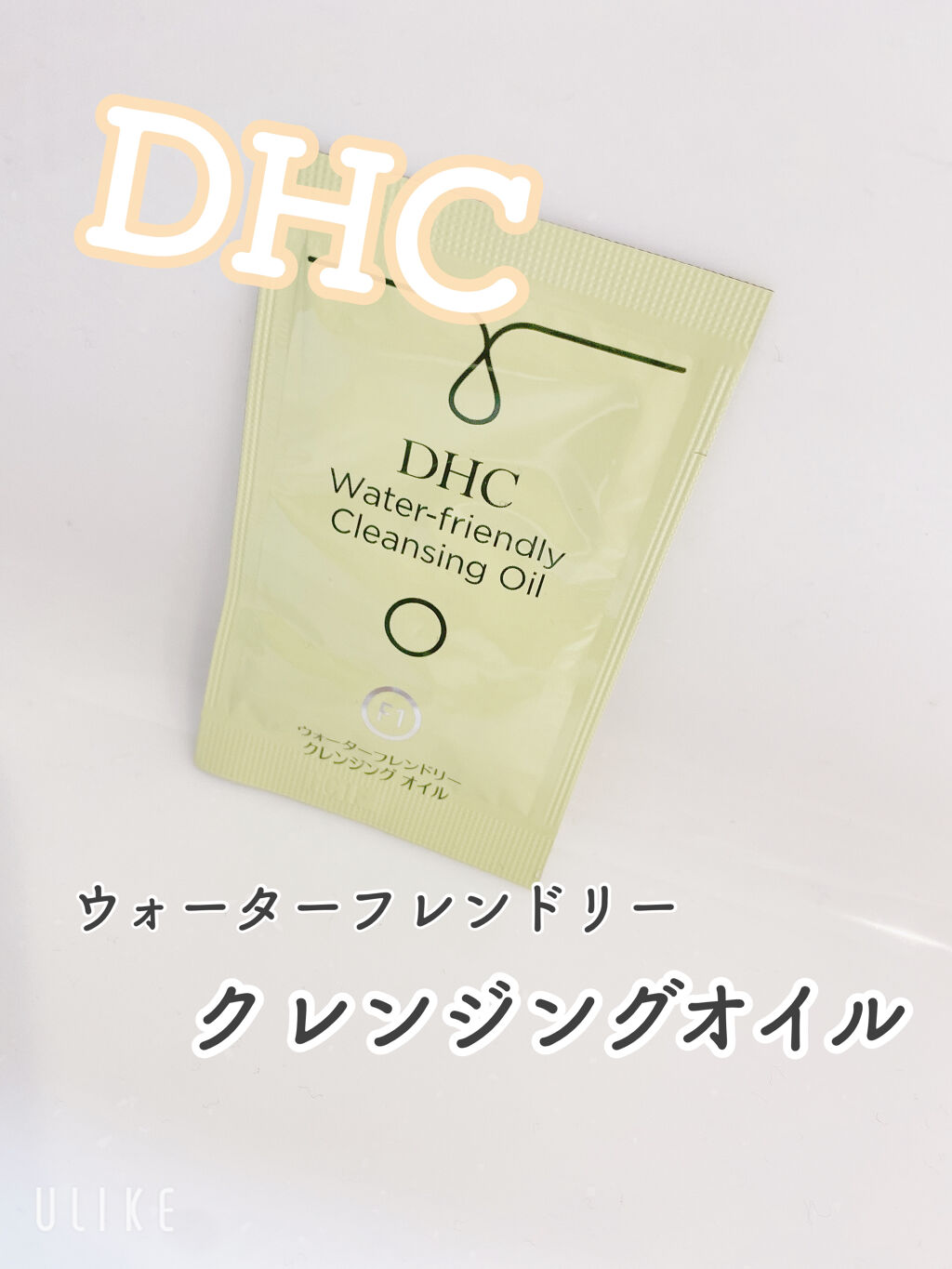 ウォーターフレンドリー クレンジングオイル[F1]/DHC/オイルクレンジングを使ったクチコミ（1枚目）