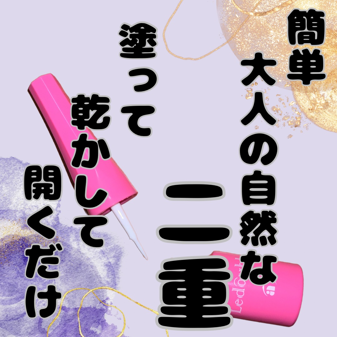 大人のルドゥーブル/ルドゥーブル/二重まぶた用アイテムを使ったクチコミ（1枚目）