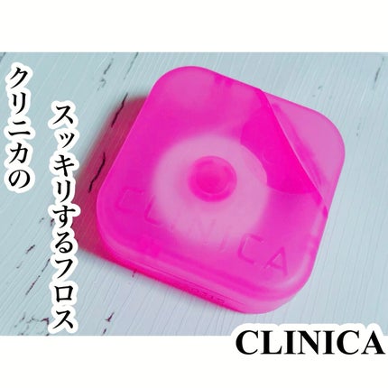 クリニカアドバンテージ なめらかスリムフロス/クリニカ/デンタルフロス・歯間ブラシを使ったクチコミ(1枚目)