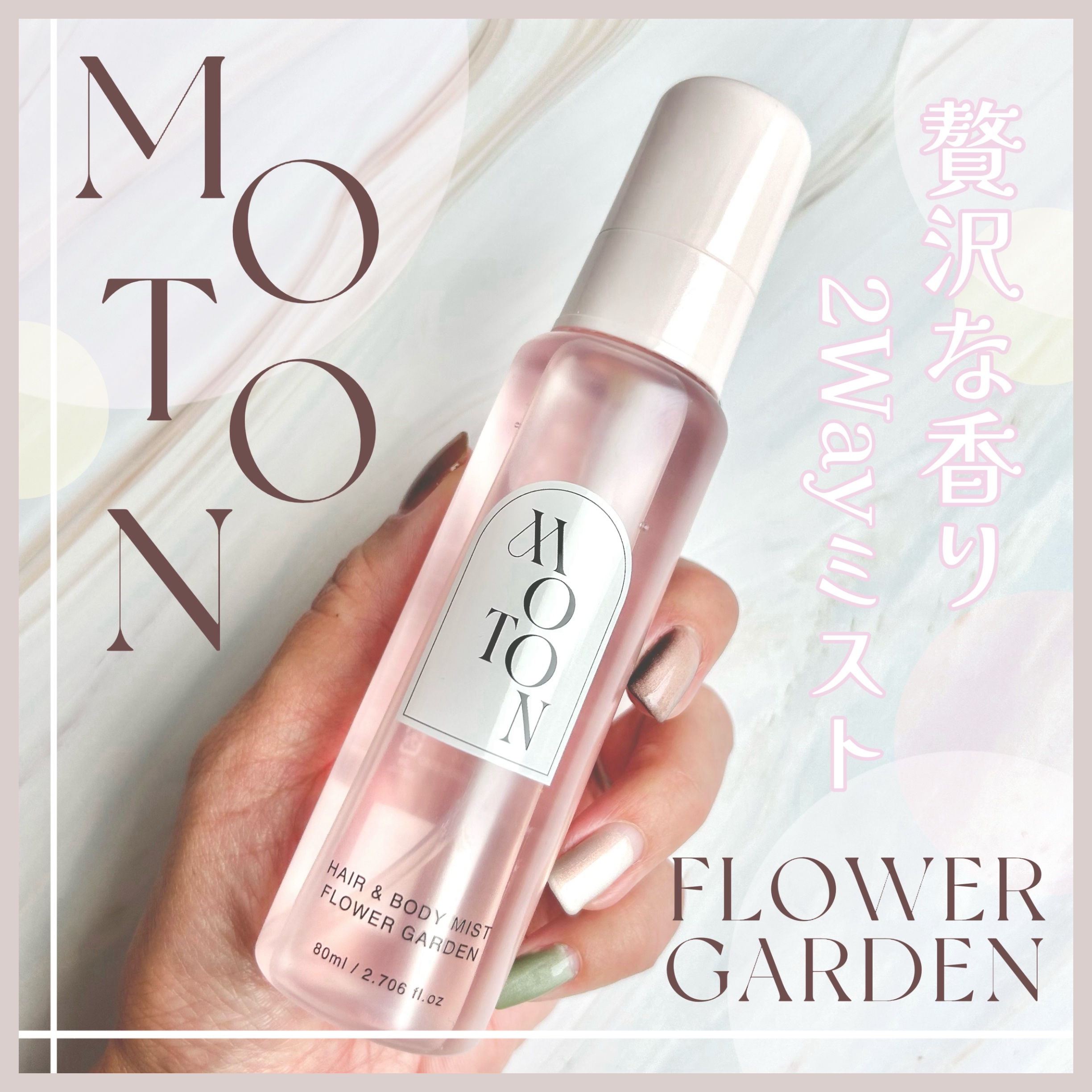 MOTON ヘア&ボディミスト フラワーガーデン/MOTON/香水(レディース)を使ったクチコミ（1枚目）
