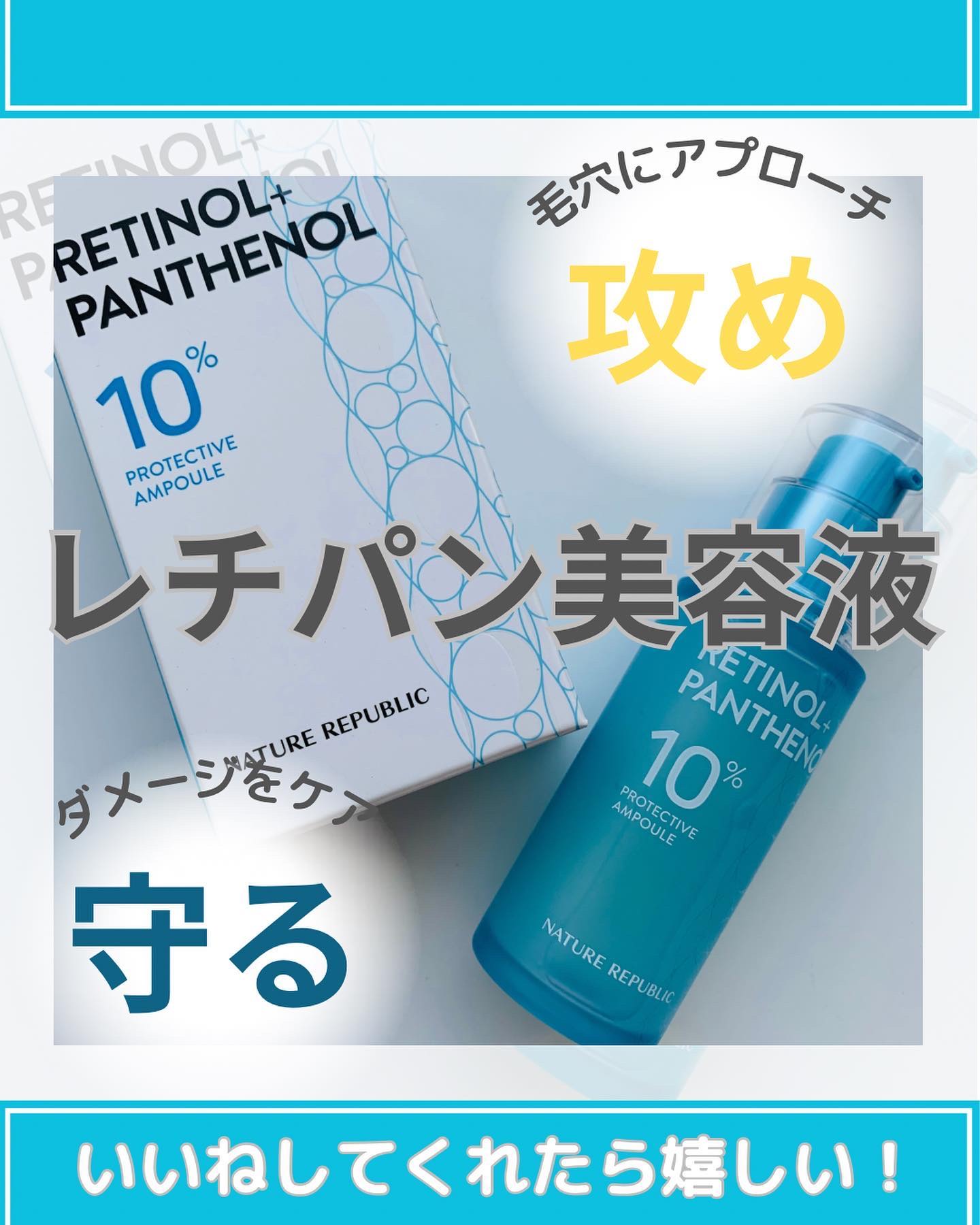 レチノールパンテノール10プロテクティブアンプル/ネイチャーリパブリック/美容液を使ったクチコミ（1枚目）