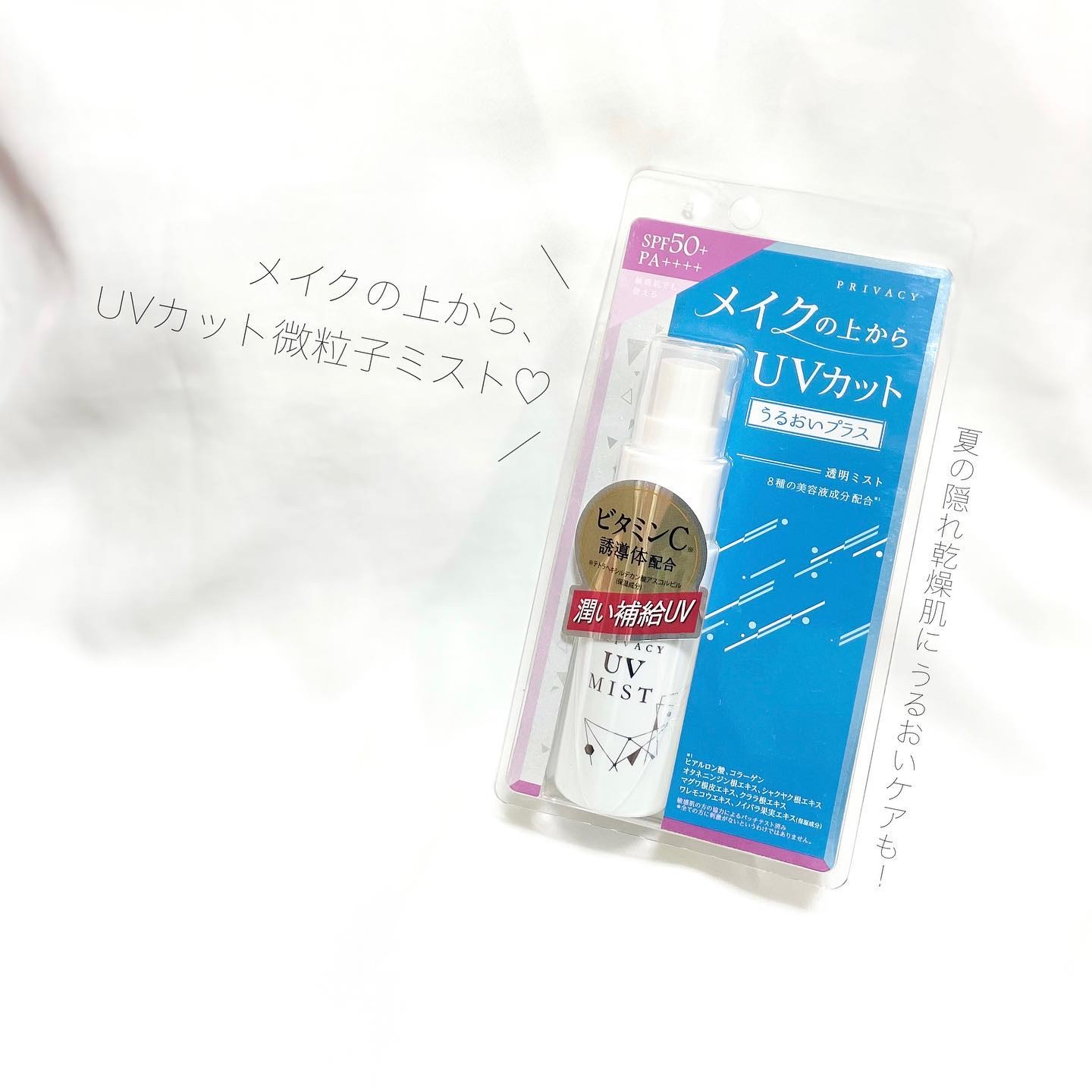 UVミスト50/プライバシー/日焼け止めミスト・スプレーを使ったクチコミ（1枚目）