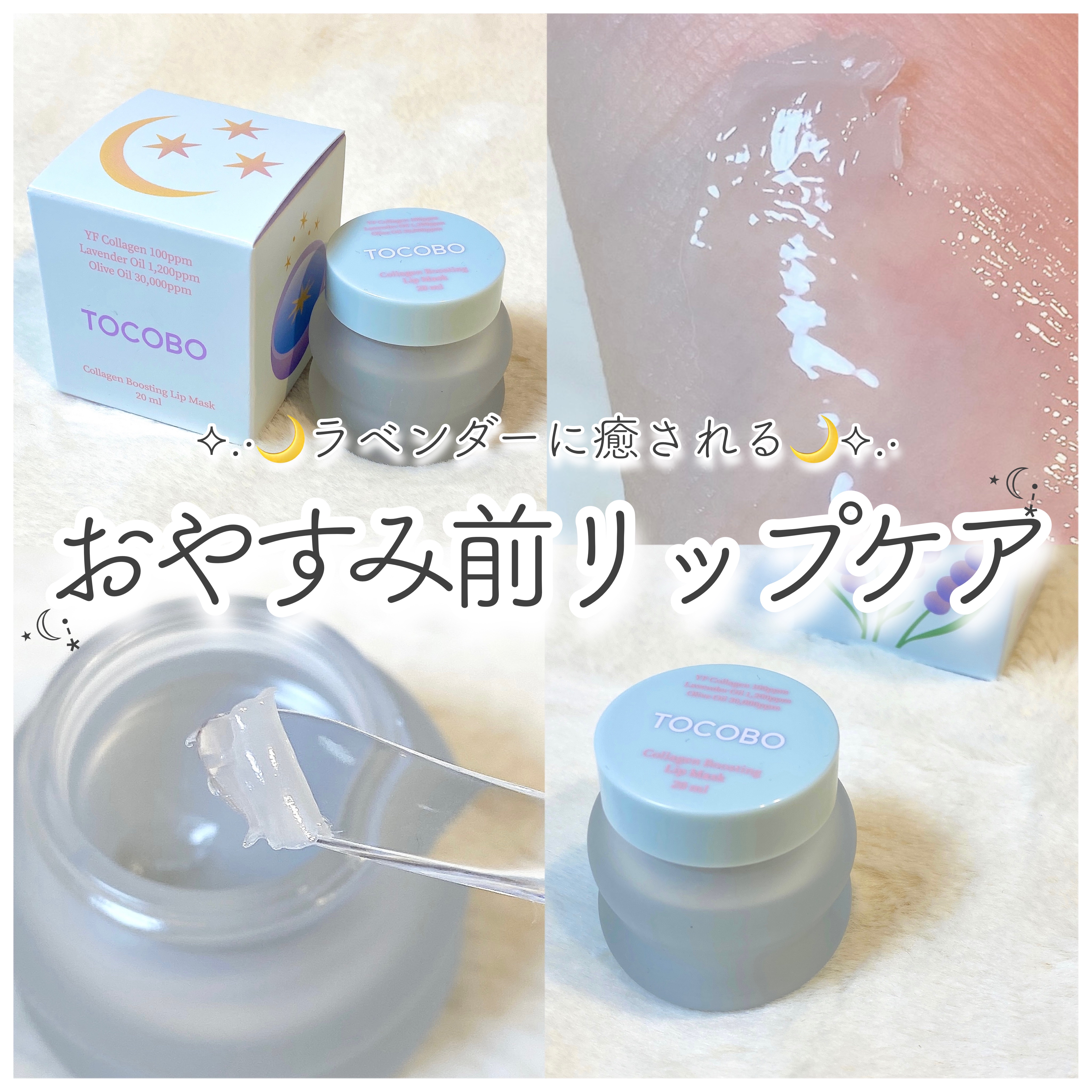 コラーゲンブースティングリップマスク/TOCOBO/リップマスクを使ったクチコミ（1枚目）