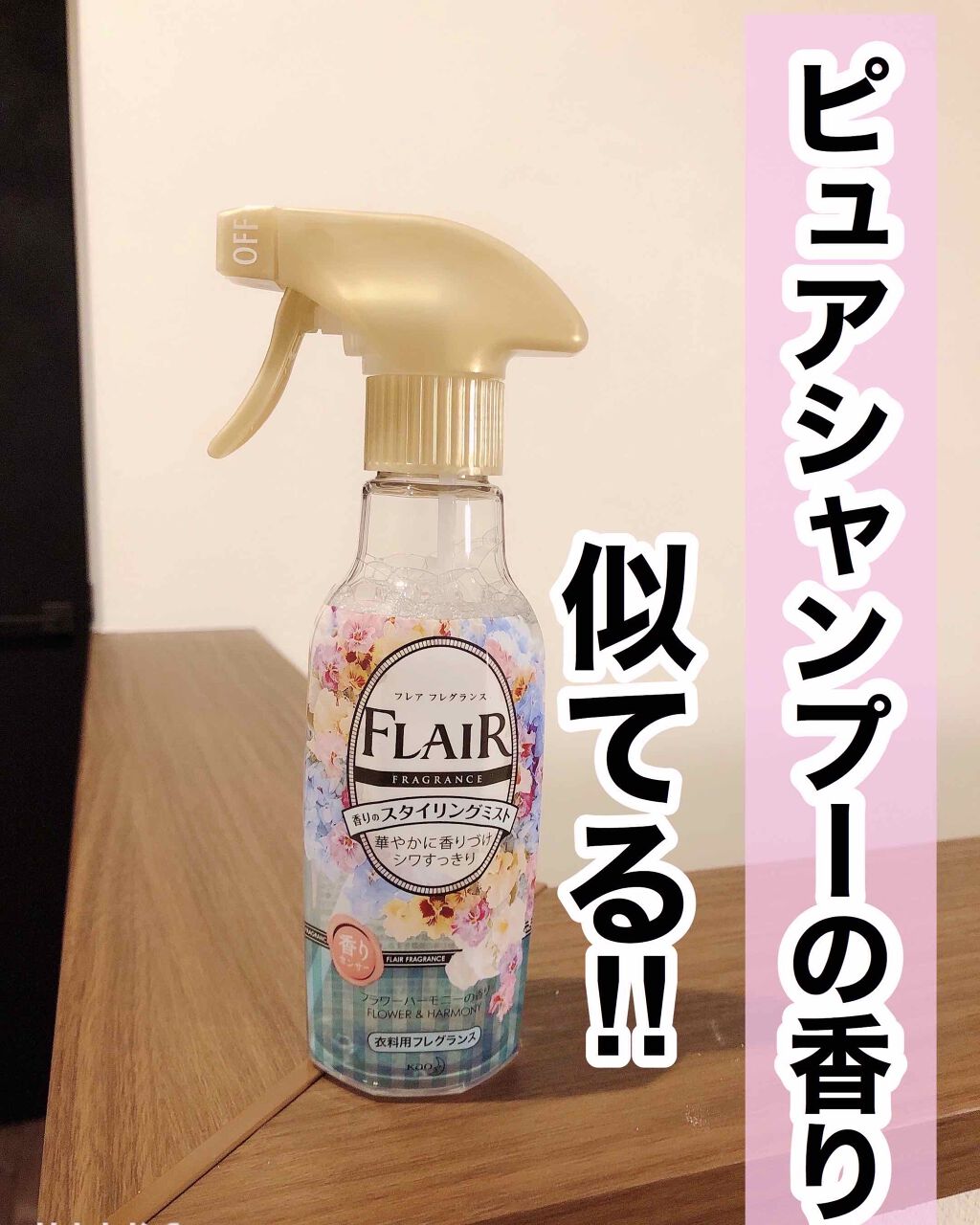 香りのスタイリングミスト/ハミングフレア/ファブリックミストを使ったクチコミ（1枚目）