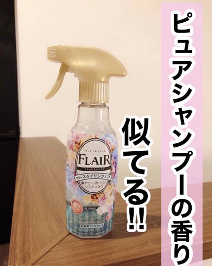 香りのスタイリングミスト/ハミングフレア/ファブリックミストを使ったクチコミ(1枚目)