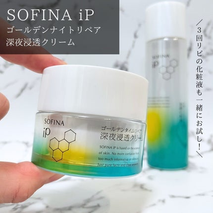 ソフィーナ iP ゴールデンタイムリペア 深夜浸透クリーム/SOFINA iP/フェイスクリームを使ったクチコミ(2枚目)