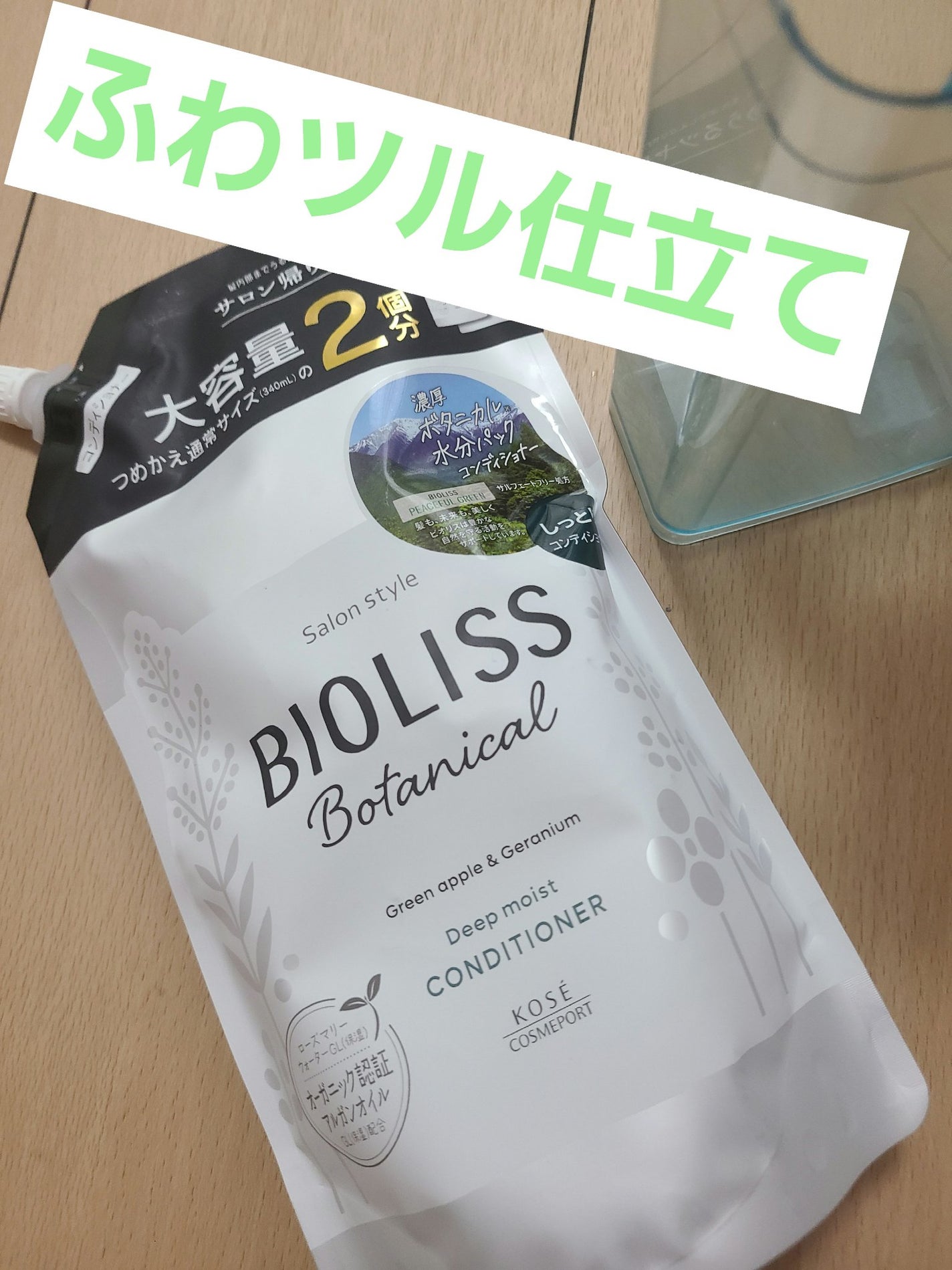 ビオリス ボタニカルコンディショナー エクストラダメージリペア/サロンスタイル/シャンプー・コンディショナーを使ったクチコミ(1枚目)