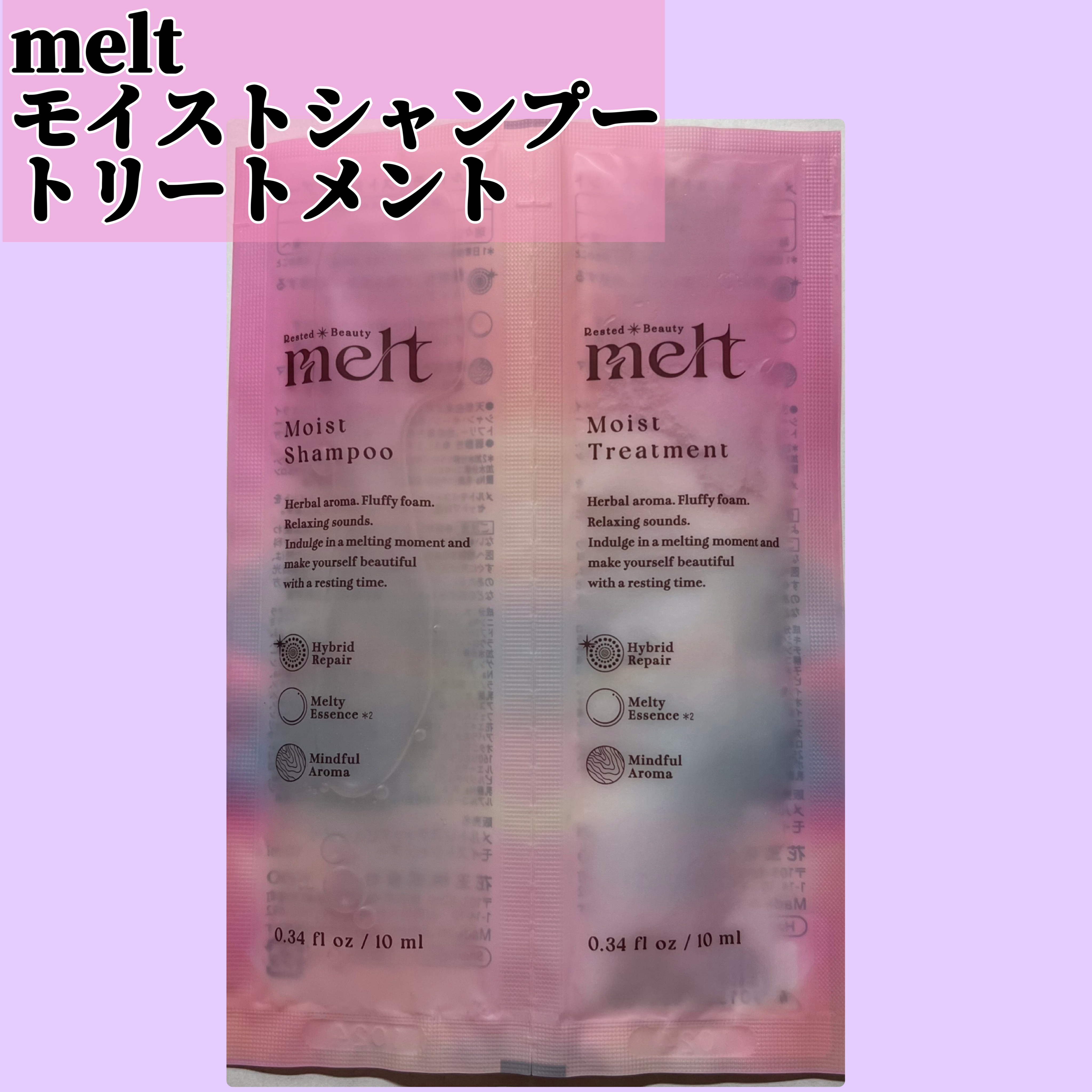 メルト モイストシャンプー／トリートメント ピロー(シャンプー10ml+トリートメント10ml)/melt/市販シャンプーを使ったクチコミ（1枚目）