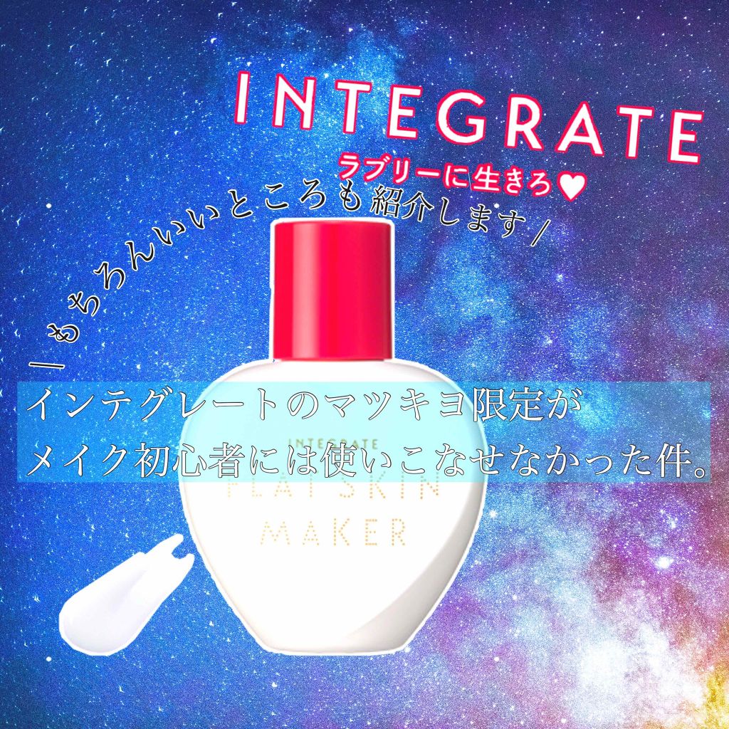 フラットスキンメーカー N/インテグレート/リキッドファンデーションを使ったクチコミ（1枚目）