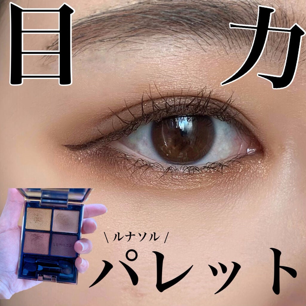 アイカラーレーション/LUNASOL/アイシャドウパレットを使ったクチコミ(1枚目)