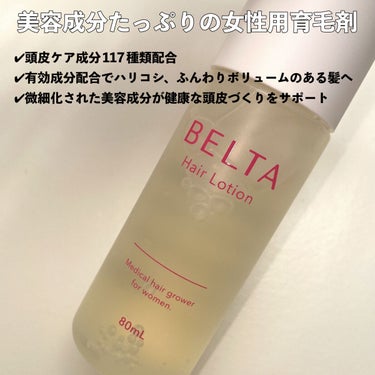 ベルタ ヘアローション/BELTA(ベルタ)/頭皮ケアを使ったクチコミ（3枚目）