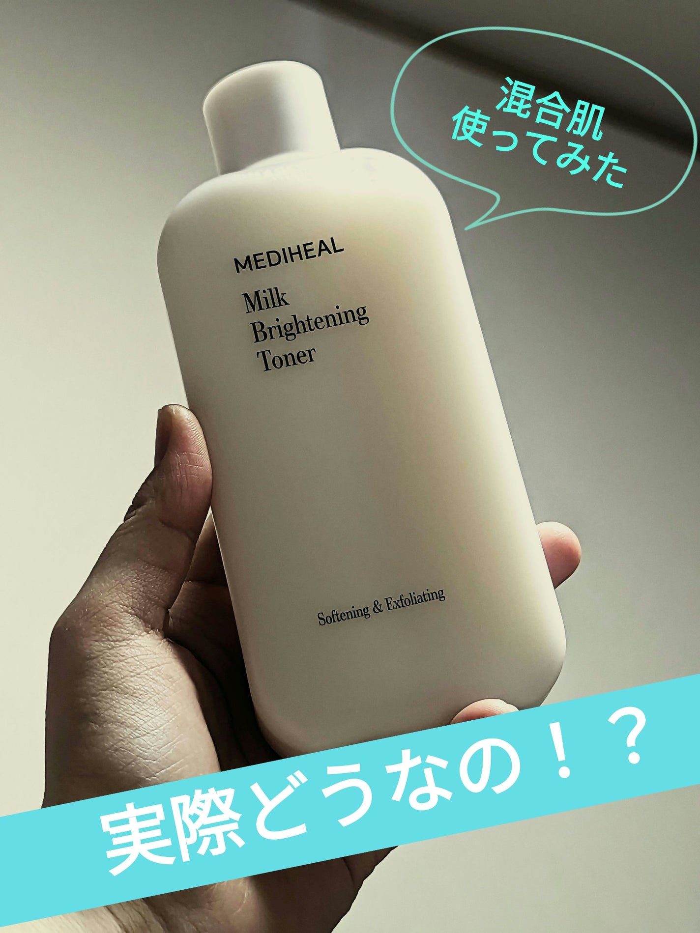 ミルクブライトニングトナー/MEDIHEAL/化粧水を使ったクチコミ(1枚目)