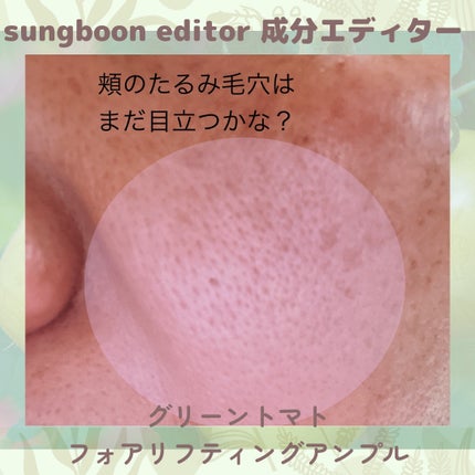 グリーントマトポアリフティングアンプル+/SUNGBOON EDITOR(成分エディター)/美容液を使ったクチコミ(6枚目)