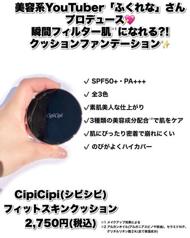 シピシピ フィットスキンクッション/CipiCipi/クッションファンデーションを使ったクチコミ（2枚目）