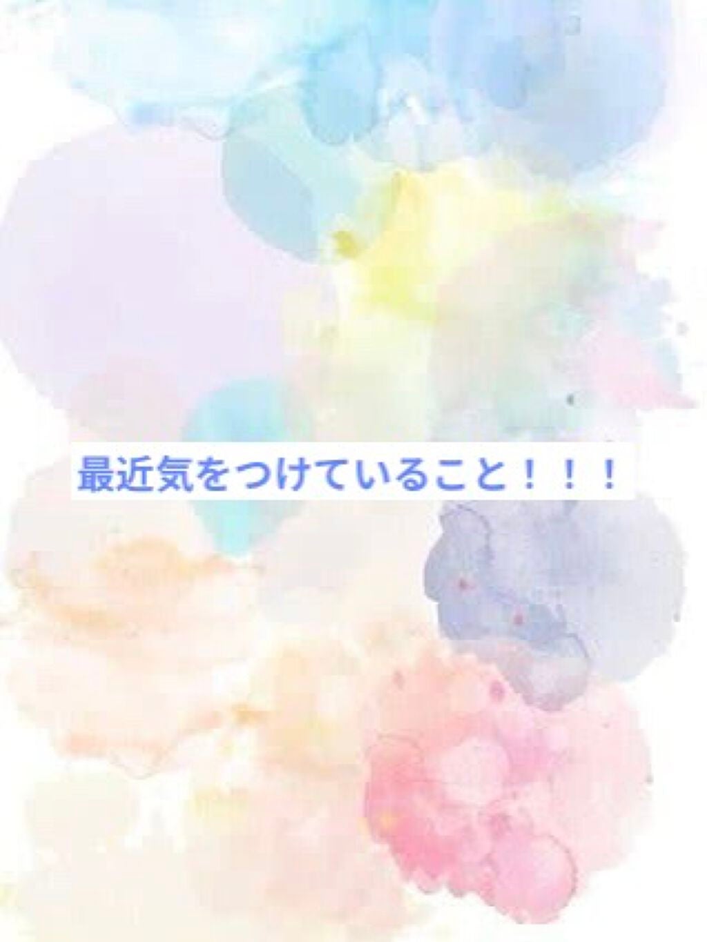 (.. ) on LIPS 「では今気を付けていることを紹介したいと思います!!┈┈┈┈┈┈..」(1枚目)