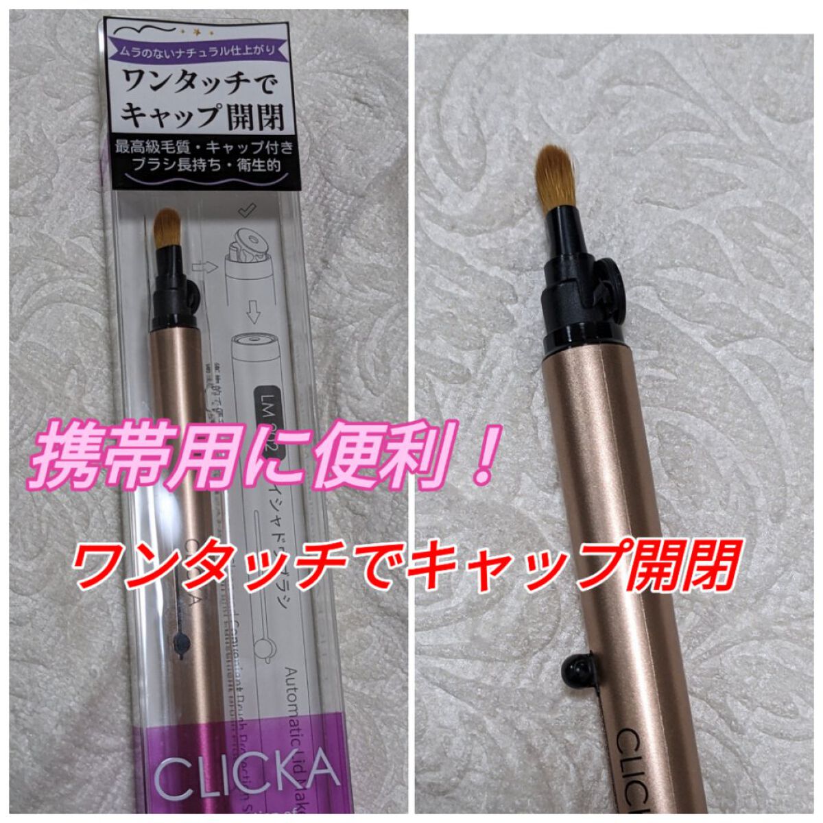 CLICKAメイクブラシ/CLICKA/メイクブラシを使ったクチコミ（1枚目）