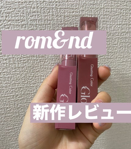 グラスティングカラーグロス/rom&nd/リップグロスを使ったクチコミ(1枚目)