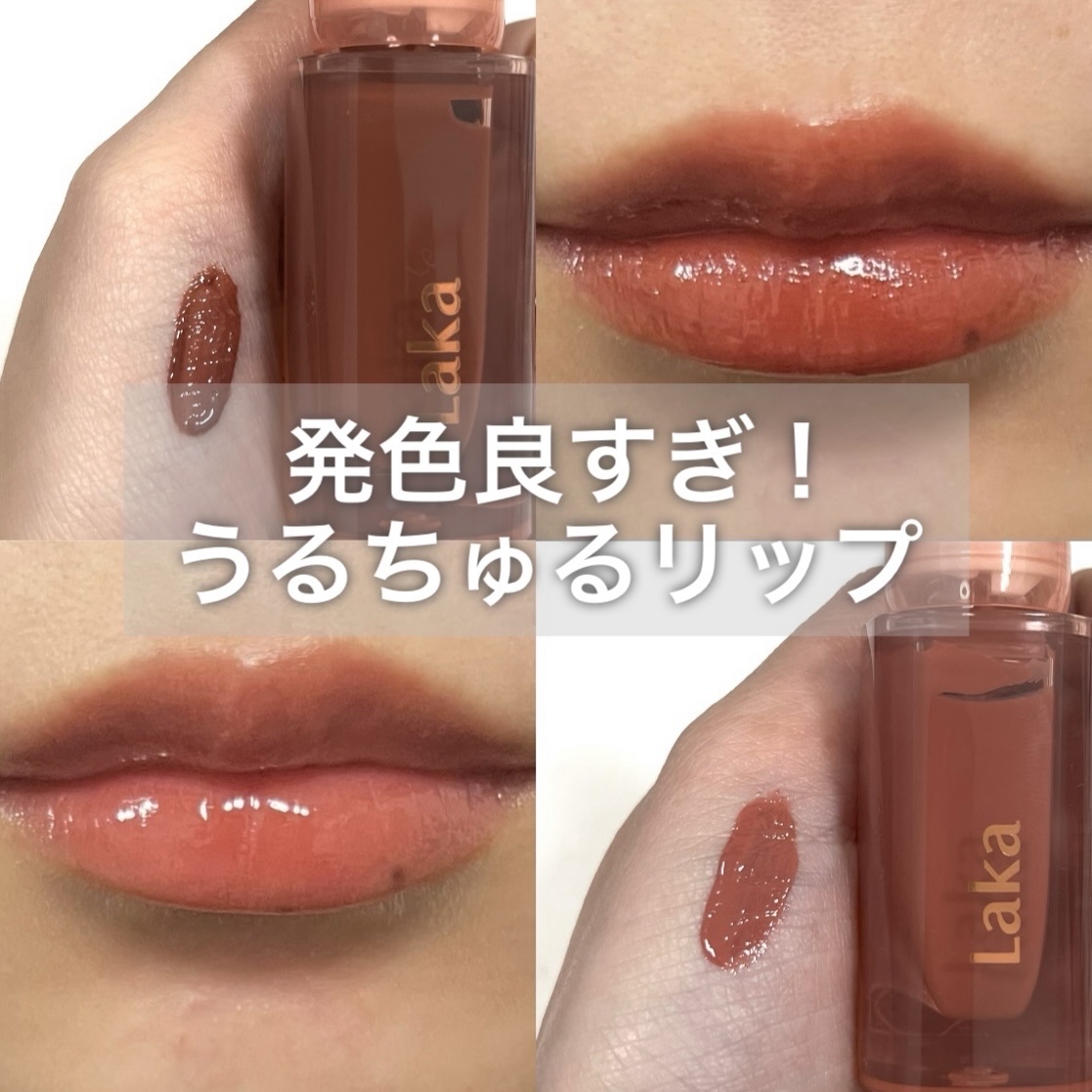 ジェリーイングヌードグロス/Laka/リップグロスを使ったクチコミ（1枚目）