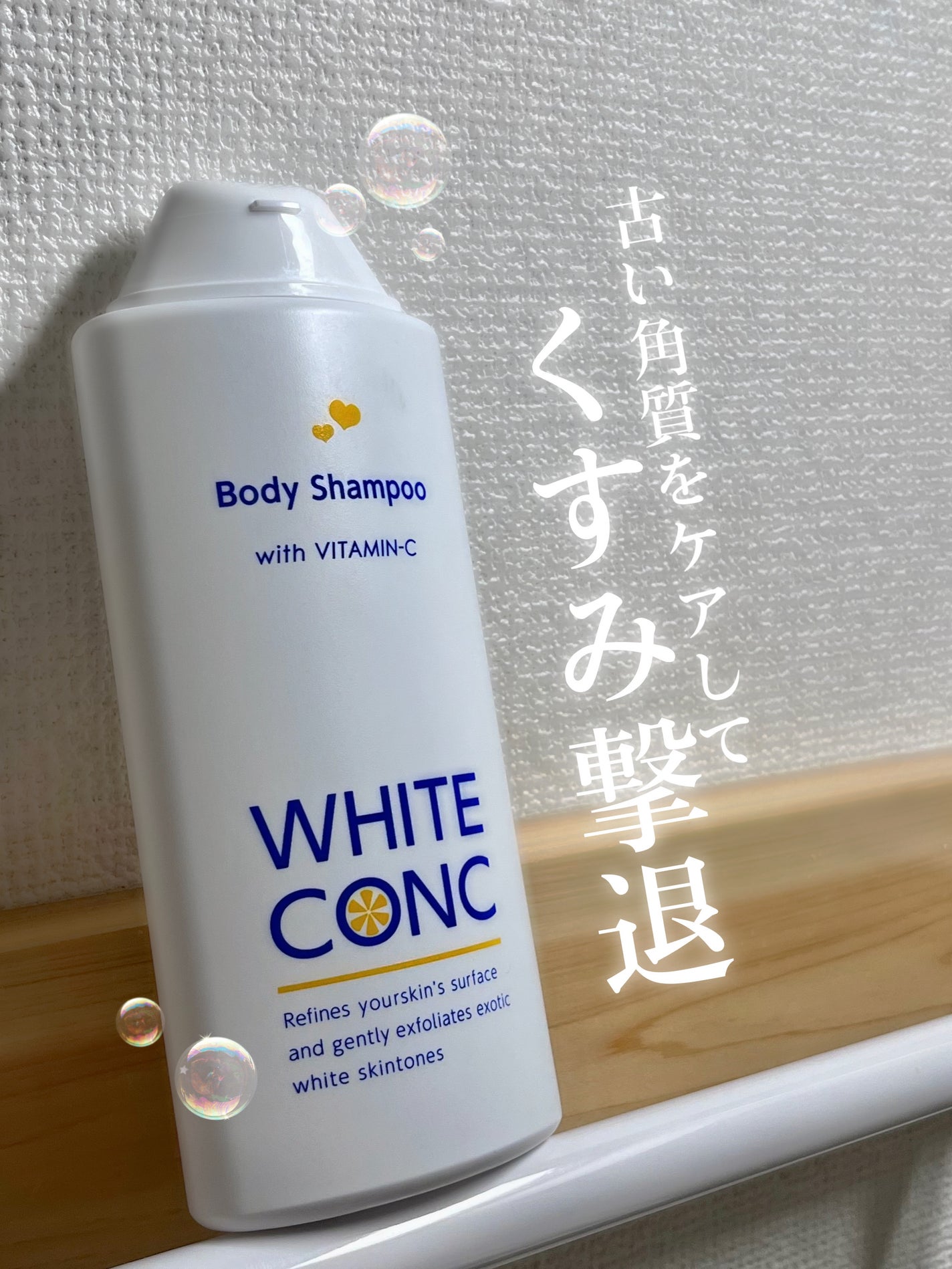 薬用ホワイトコンク ボディシャンプーC II/ホワイトコンク/ボディソープを使ったクチコミ(1枚目)