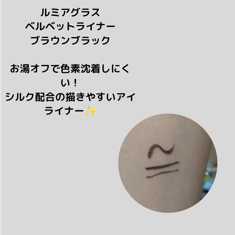 ベルベットライナー/LUMIURGLAS/リキッドアイライナーを使ったクチコミ（2枚目）