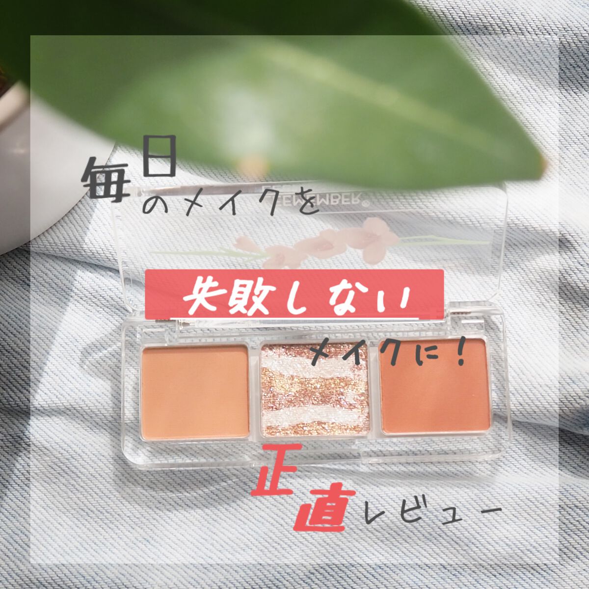 3色フローラアイパレット 01 グラジオラス/LEEMEMBER/アイシャドウパレットを使ったクチコミ（1枚目）