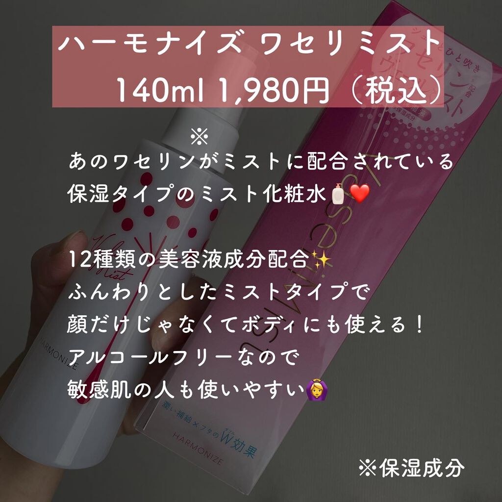 ハーモナイズワセリミスト/黒龍堂/ミスト状化粧水を使ったクチコミ（2枚目）