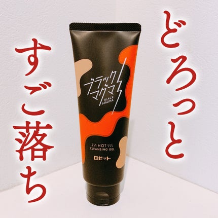 ブラックマグマ ホットクレンジングジェル/ロゼット/クレンジングジェルを使ったクチコミ(1枚目)
