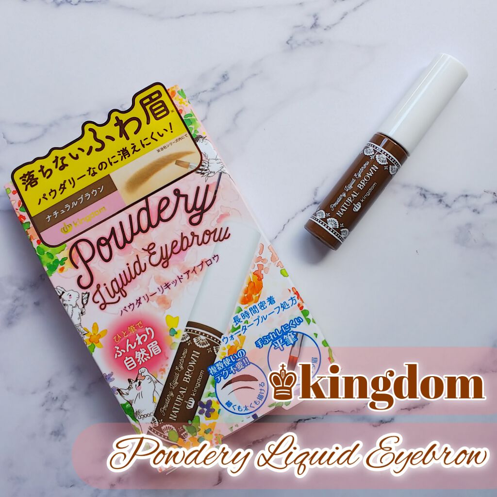パウダリーリキッドアイブロウ/キングダム/リキッドアイブロウを使ったクチコミ（1枚目）
