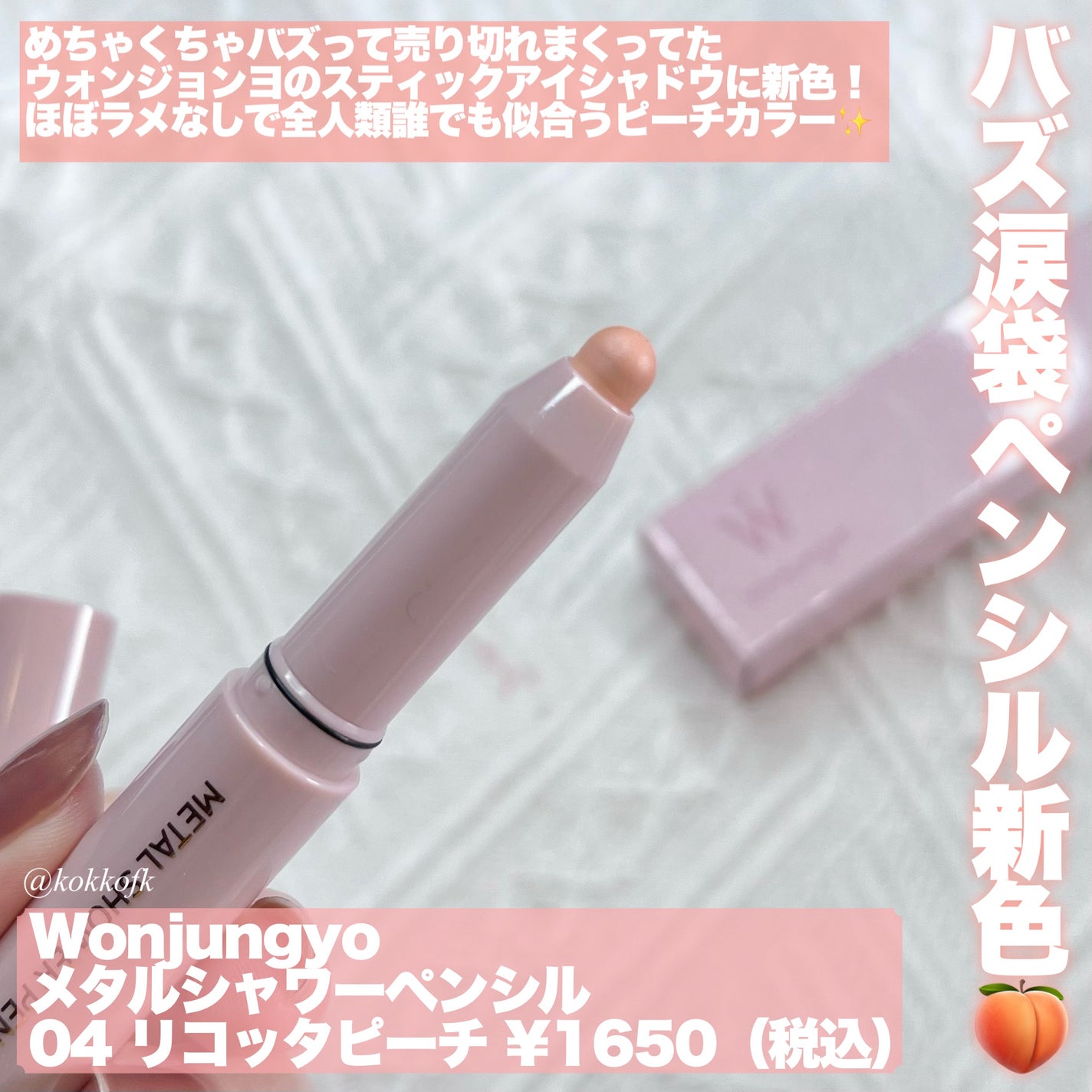 ウォンジョンヨ メタルシャワーペンシル/Wonjungyo/スティックアイシャドウを使ったクチコミ(2枚目)